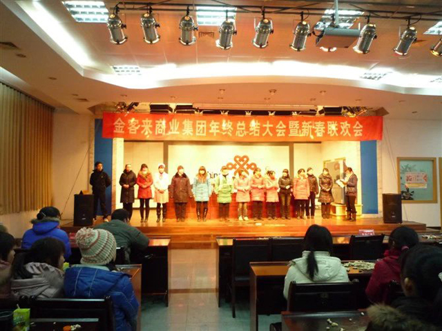 金客来商业集团年终总结大会新春联欢会