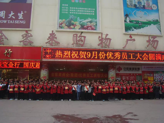 优 秀员工表彰大会