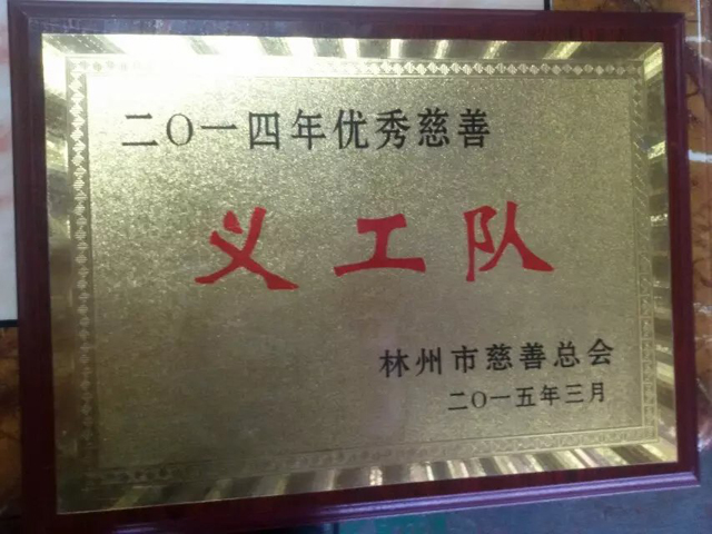 慈善义工队