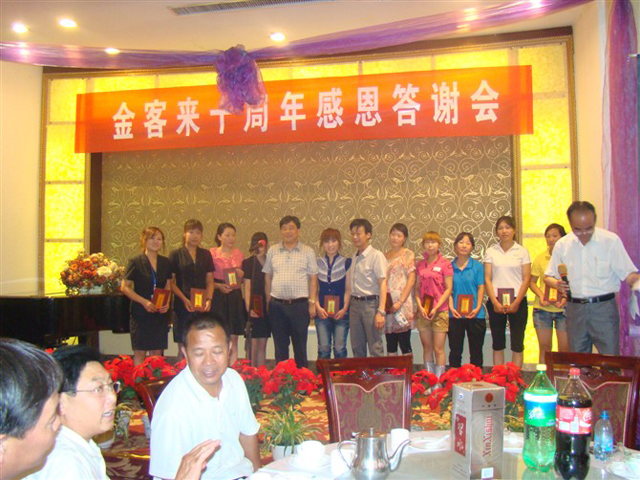 金客来十周年感恩答谢会