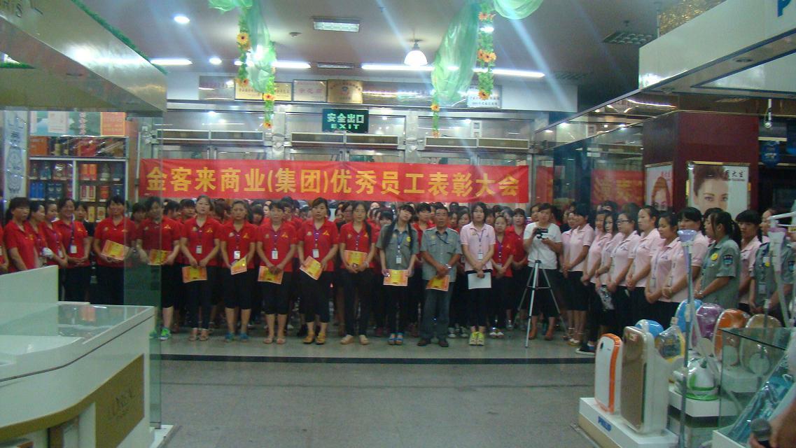 金客来商业优 秀员工表彰大会