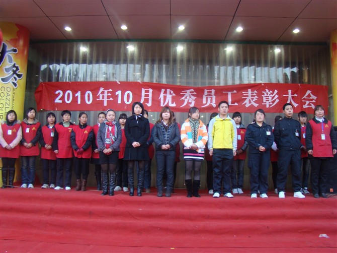 2010年10月优 秀员工表彰大会